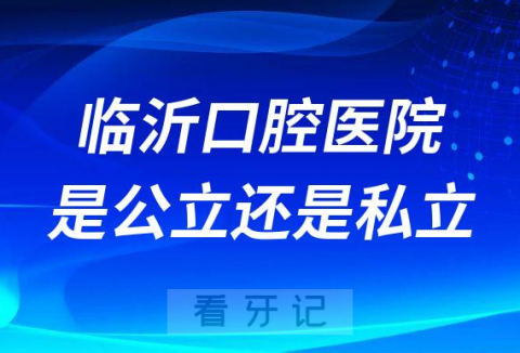 临沂市口腔医院是公立还是私立医院