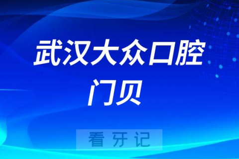 武汉大众口腔医院门贝