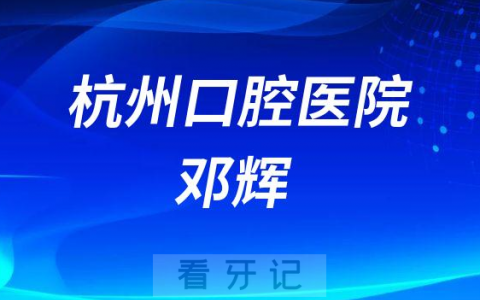 杭州口腔医院邓辉