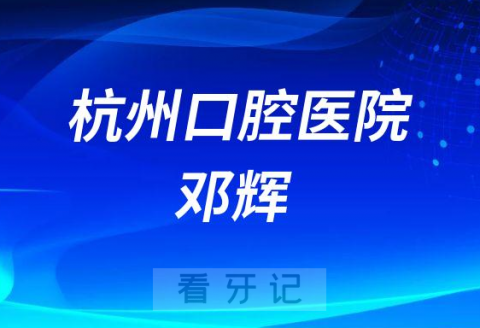 杭州口腔医院邓辉