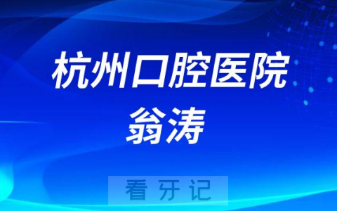 杭州口腔医院建德分院翁涛