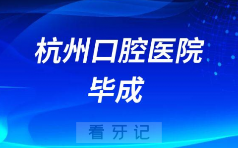 杭州口腔医院建德分院毕成