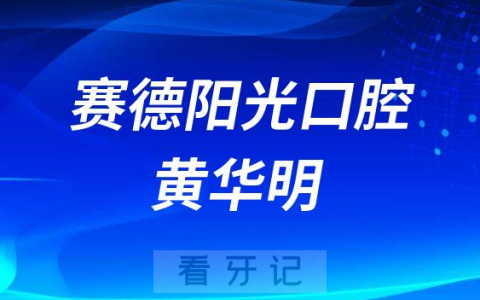 赛德阳光口腔黄华明