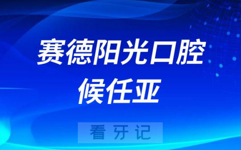 赛德阳光口腔候任亚