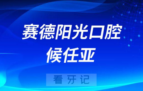 赛德阳光口腔候任亚