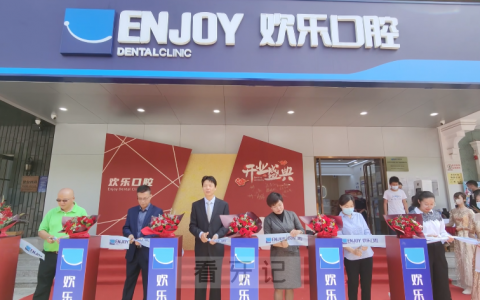 北京欢乐口腔**分院盛大开业