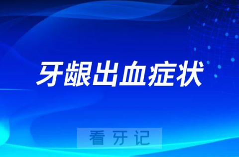 牙龈出血症状及如何治疗缓解