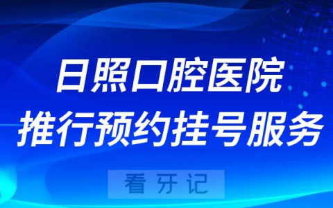日照口腔医院推行预约挂号服务
