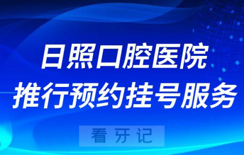 日照口腔医院推行预约挂号服务