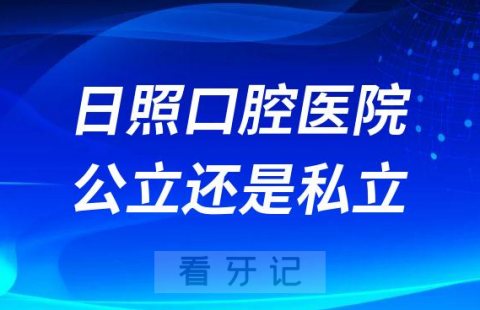 日照口腔医院是公立还是私立医院