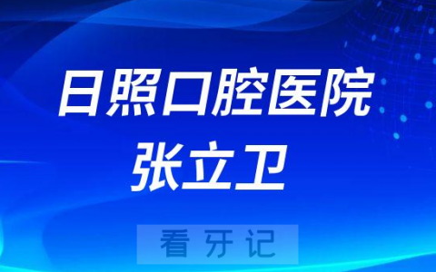日照口腔医院张立卫