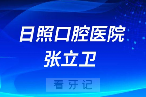 日照口腔医院张立卫