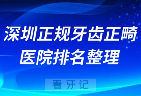 深圳正规牙齿正畸医院排名整理