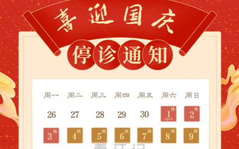 宁波市海曙**医院国庆停诊通知
