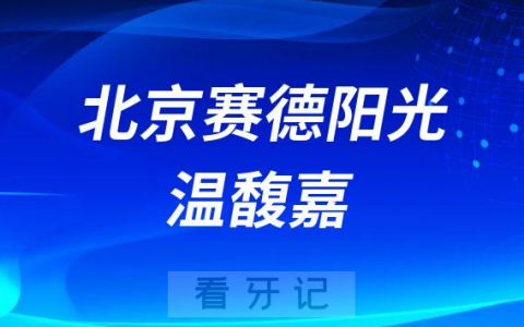 北京赛德阳光温馥嘉