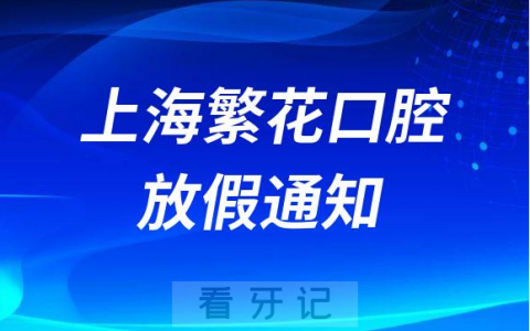 上海繁花口腔2022国庆节放假通知