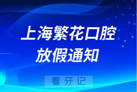 上海繁花口腔2022国庆节放假通知