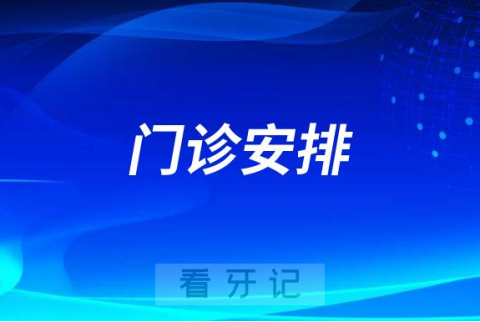 南京雨花口腔医院2022年国庆节门诊安排