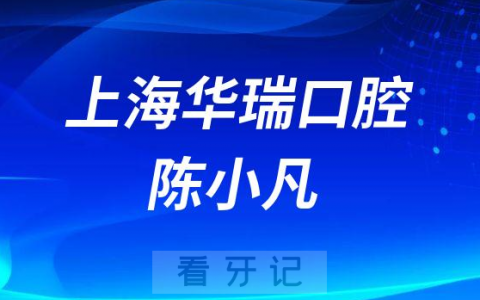 上海华瑞口腔陈小凡