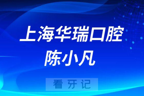 上海华瑞口腔陈小凡