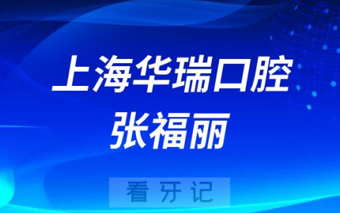 上海华瑞口腔张福丽