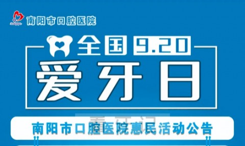 南阳市口腔医院“9.20”全国爱牙日惠民活动公告