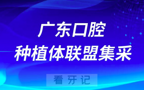 广东口腔种植体联盟集采即将开展