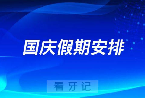 扬州市口腔医院2022年国庆假期门诊安排