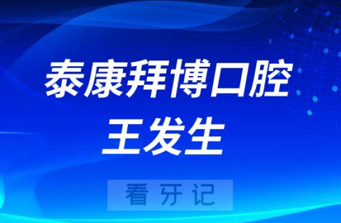 无锡泰康拜博口腔王发生院长看牙记