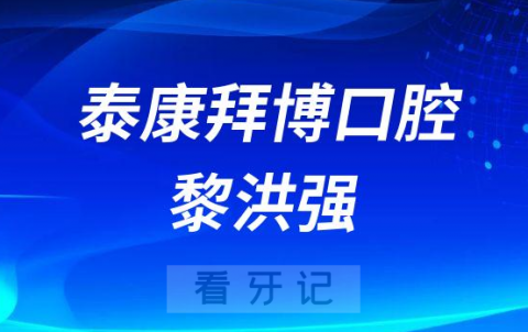 深圳泰康拜博口腔黎洪强看牙记