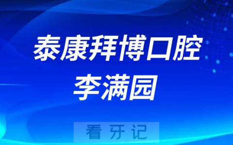 海南泰康拜博口腔医院李满园看牙记