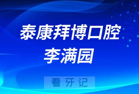 海南泰康拜博口腔医院李满园看牙记