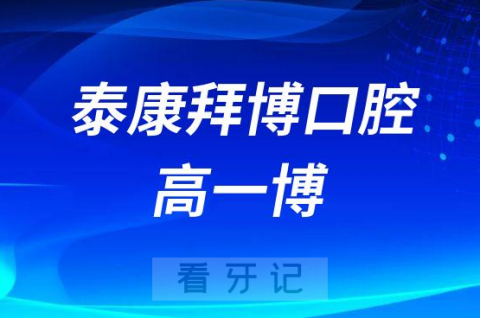 北京泰康拜博口腔高一博看牙记