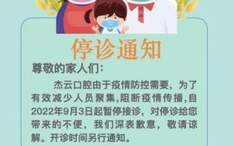 兖州杰云口腔停诊通知