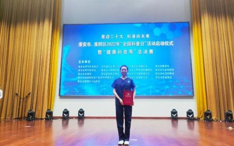 淮安**李悦医生荣获淮安市2022年“健康科普秀”大赛三等奖
