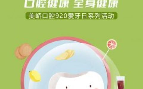 南京美峤口腔全国爱牙日开展系列口腔科普活动