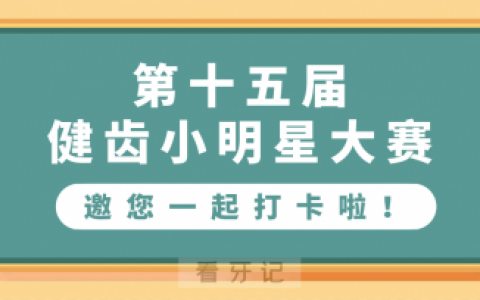 烟台**医院第十五届健齿小明星大赛口腔健康打卡活动
