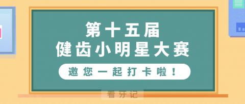 烟台市口腔医院第十五届健齿小明星大赛口腔健康打卡活动