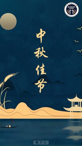 北京中嘉口腔2022“中秋节”放假安排