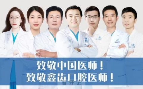819中国医师节致敬上海鑫齿口腔医师