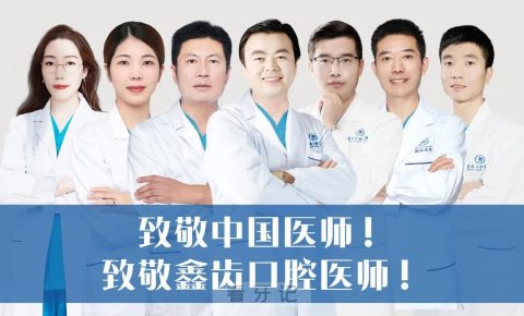 19中国医师节致敬上海鑫齿口腔医师"