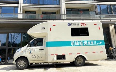 三叶台州院区携手明眸皓齿启用“汽车口腔医院”