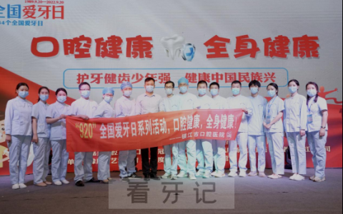 镇江**开展920全国爱牙日大型公益活动