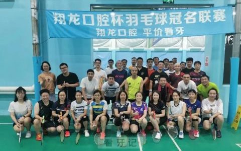 上海翔龙口腔赞助金山羽毛球冠名联赛