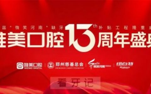 郑州唯美口腔医院第三届“微笑河南”缺牙补贴工程正式启动