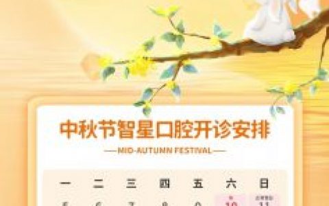 上海智星口腔中秋佳节门诊放假通知