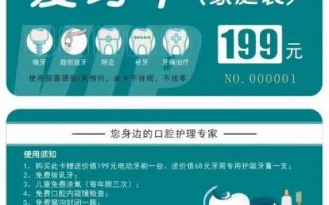 新化健齿口腔医院庆中秋迎国庆爱牙卡活动方案