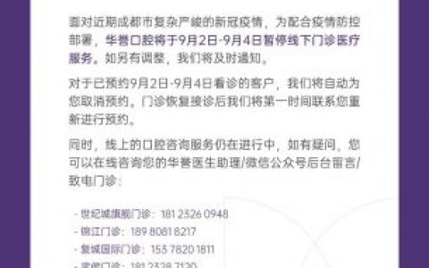 成都华誉口腔疫情防控停诊通知