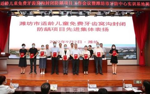 潍坊口腔医院荣获潍坊市窝沟封闭防龋项目工作先进集体称号