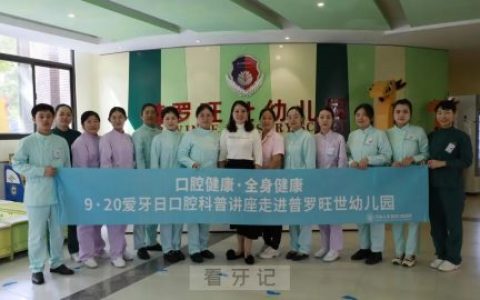 河南口腔医院全国爱牙日开展爱牙护牙活动